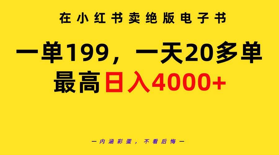 在小红书卖绝版电子书，一单199 一天最多搞20多单，最高日入4000+教程+资料-创想网