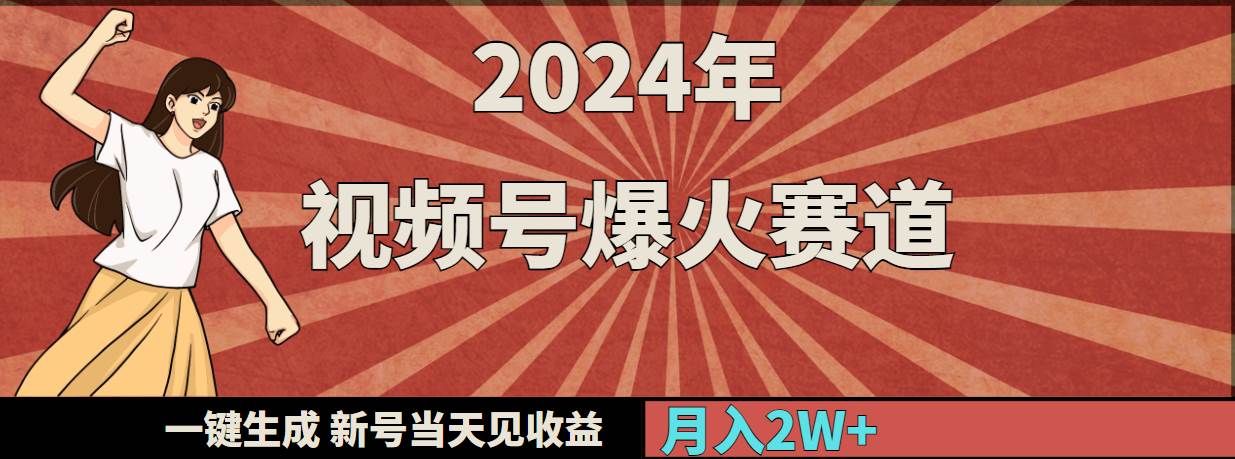 2024年视频号爆火赛道，一键生成，新号当天见收益，月入20000+-创想网