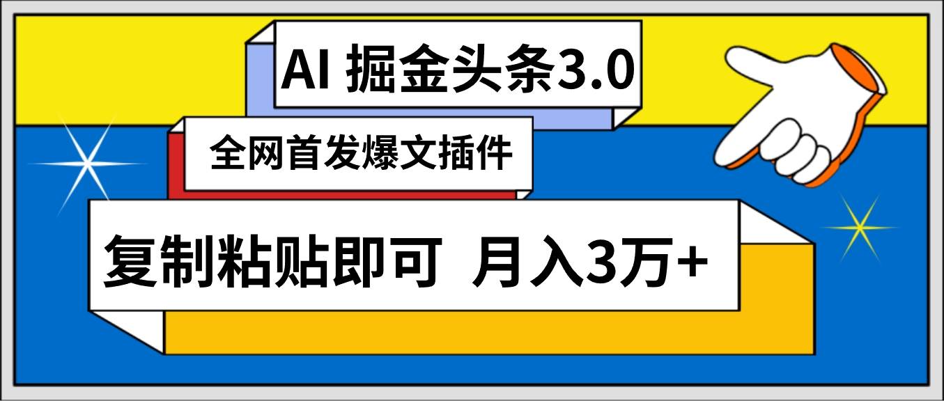 AI自动生成头条，三分钟轻松发布内容，复制粘贴即可， 保守月入3万+-创想网