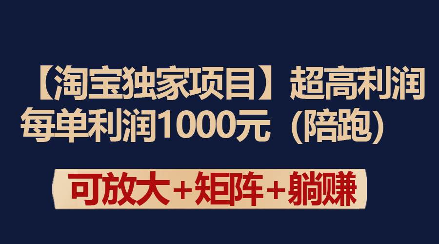 【淘宝独家项目】超高利润：每单利润1000元-创想网