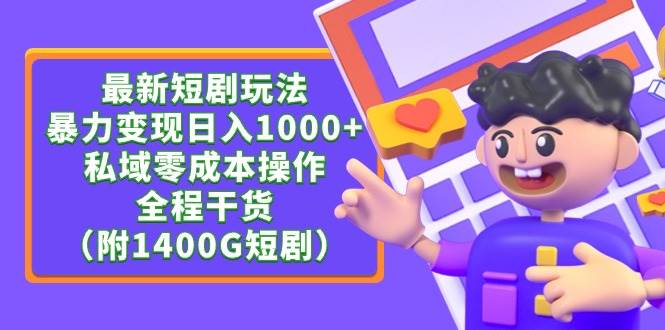 最新短剧玩法，暴力变现日入1000+私域零成本操作，全程干货（附1400G短剧）-创想网