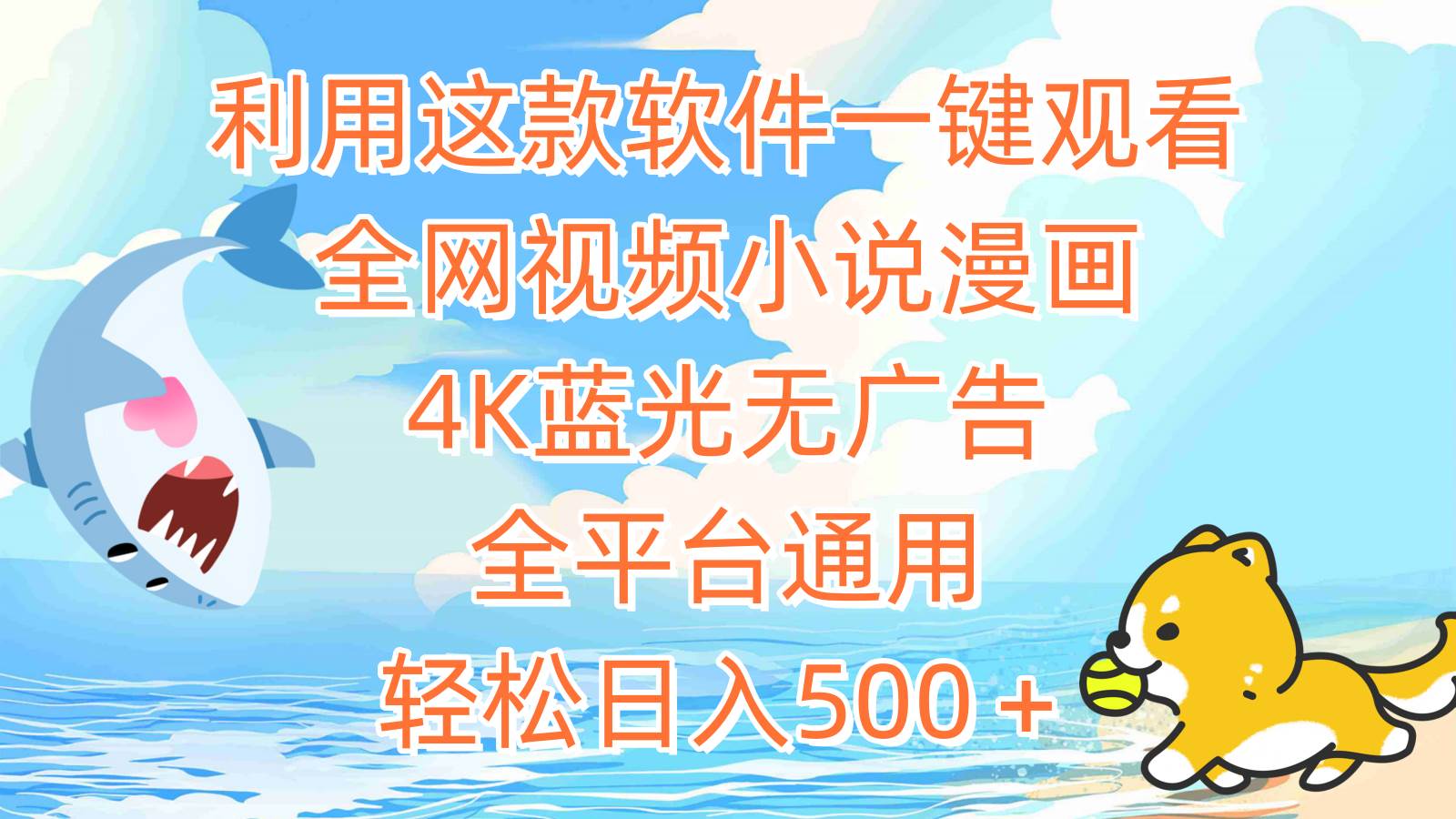 利用这款软件一键观看全网视频小说漫画，4K蓝光无广告，全平台通用，轻…-创想网