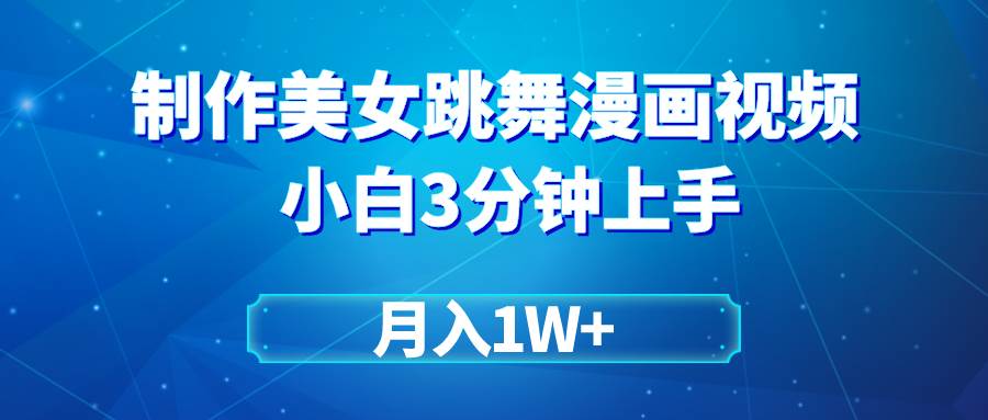 搬运美女跳舞视频制作漫画效果，条条爆款，月入1W+-创想网