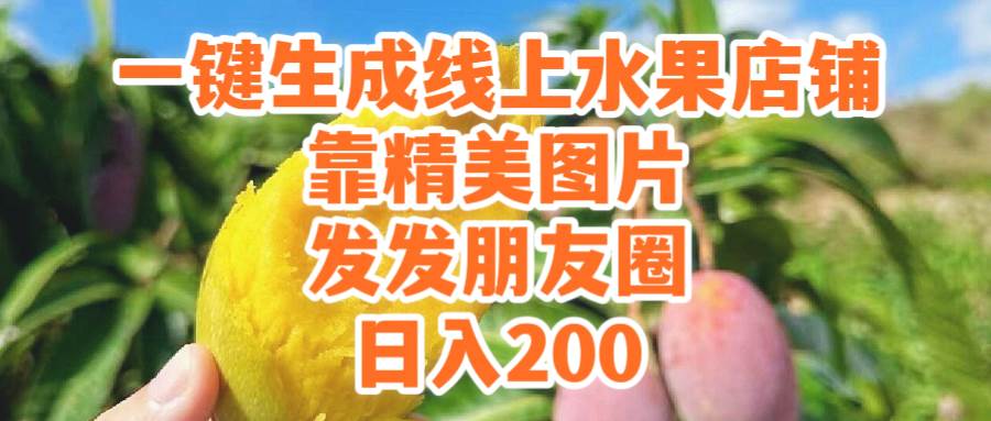 一键生成线上水果店，靠精美图片发发朋友圈，也能日入200-创想网