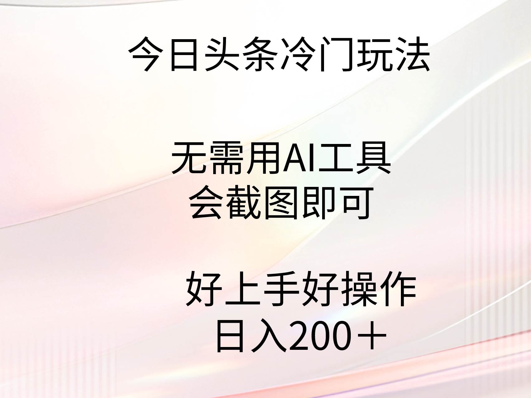 今日头条冷门玩法，无需用AI工具，会截图即可。门槛低好操作好上手，日…-创想网
