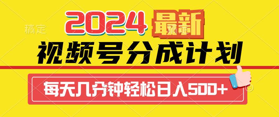 2024视频号分成计划最新玩法，一键生成机器人原创视频，收益翻倍，日入500+-创想网