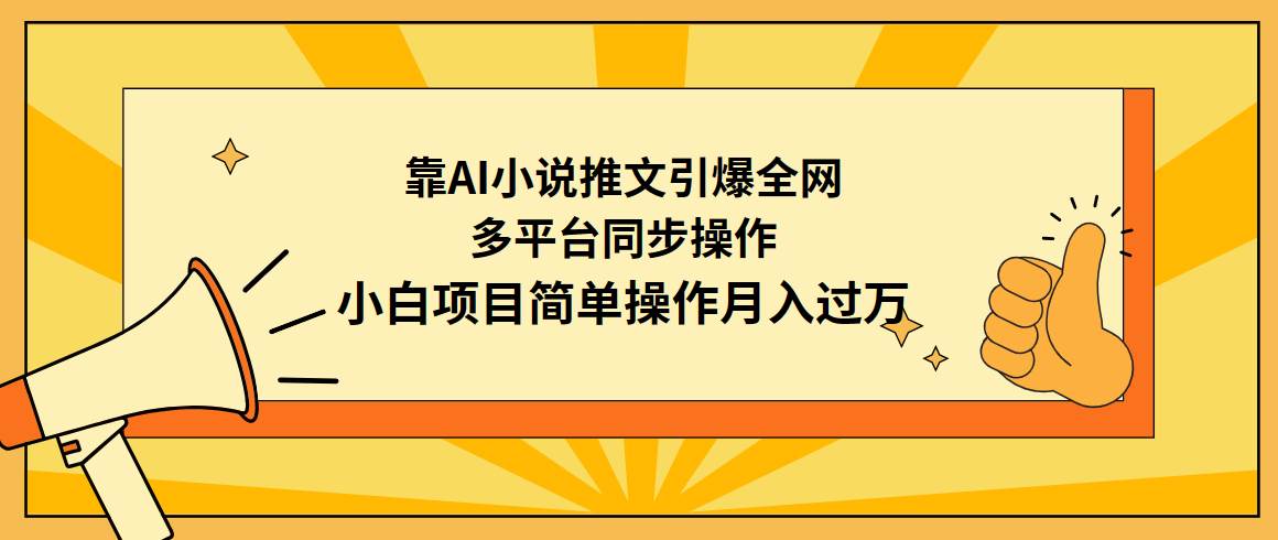 靠AI小说推文引爆全网，多平台同步操作，小白项目简单操作月入过万-创想网