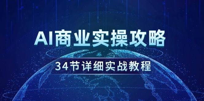 AI商业实操攻略，34节详细实战教程！-创想网
