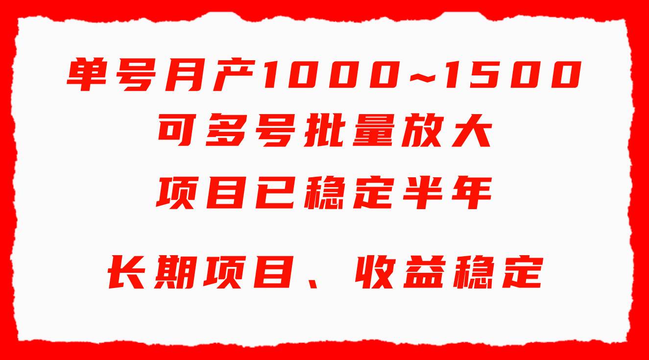 单号月收益1000~1500，可批量放大，手机电脑都可操作，简单易懂轻松上手-创想网