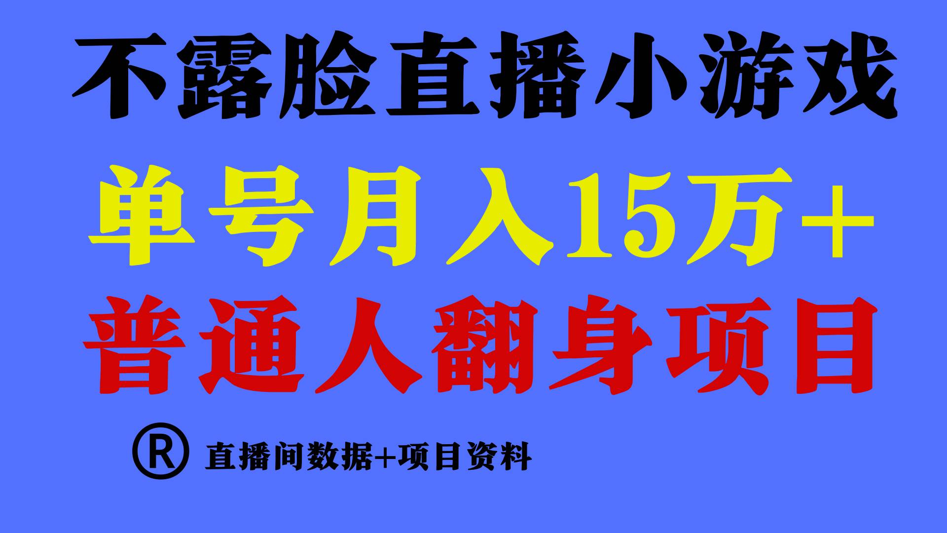 普通人翻身项目 ，月收益15万+，不用露脸只说话直播找茬类小游戏，小白…-创想网