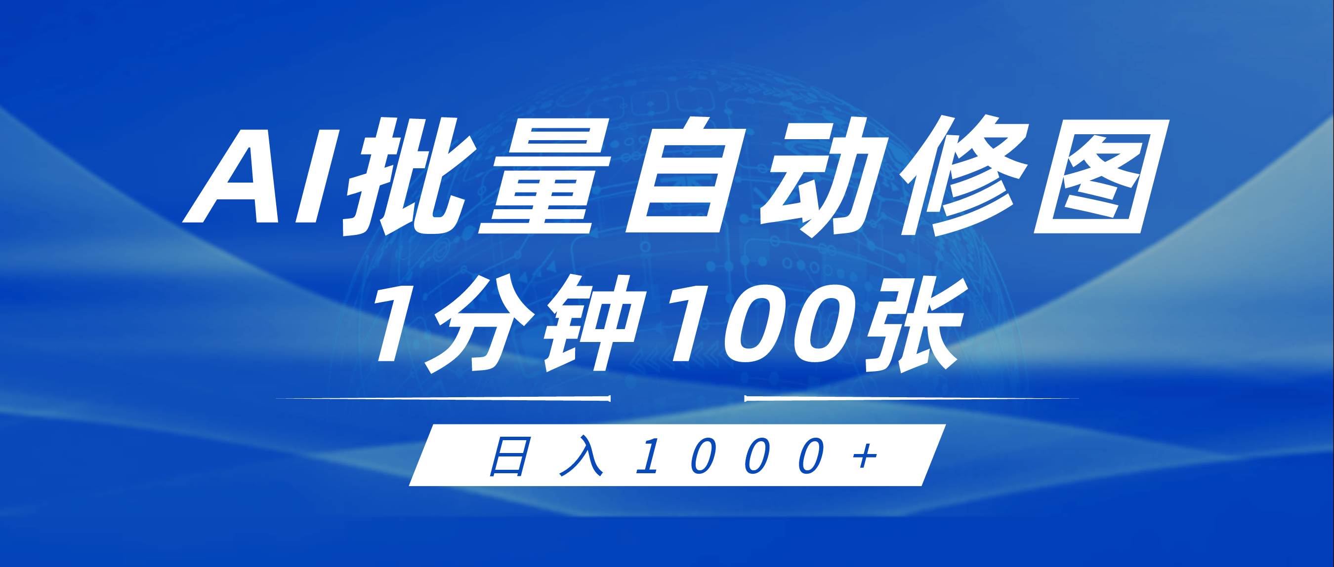 利用AI帮人自动修图，傻瓜式操作0门槛，日入1000+-创想网