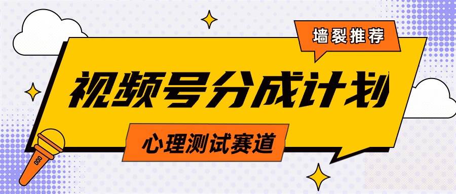 视频号分成计划心理测试玩法，轻松过原创条条出爆款，单日1000+教程+素材-创想网