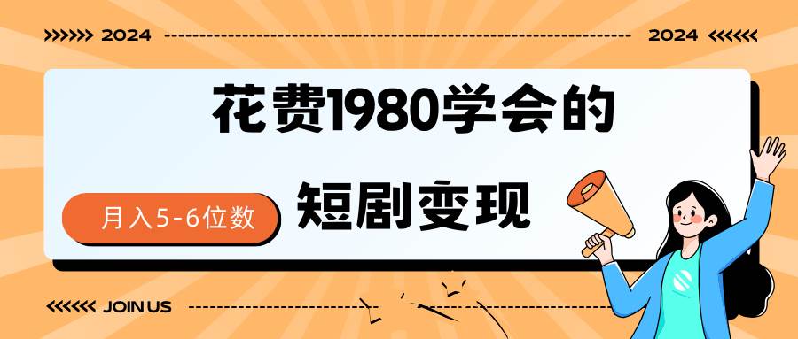 短剧变现技巧 授权免费一个月轻松到手5-6位数-创想网