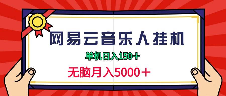 2024网易云音乐人挂机项目，单机日入150+，无脑月入5000+-创想网