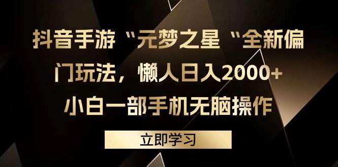 抖音手游“元梦之星“全新偏门玩法，懒人日入2000+，小白一部手机无脑操作-创想网