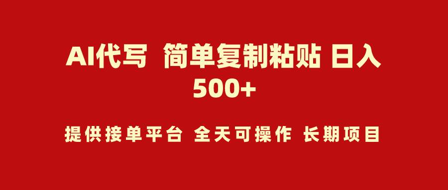 AI代写项目 简单复制粘贴 小白轻松上手 日入500+-创想网