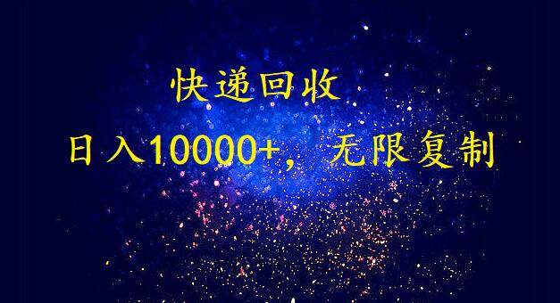 完美落地，暴利快递回收项目。每天收入10000+，可无限放大-创想网