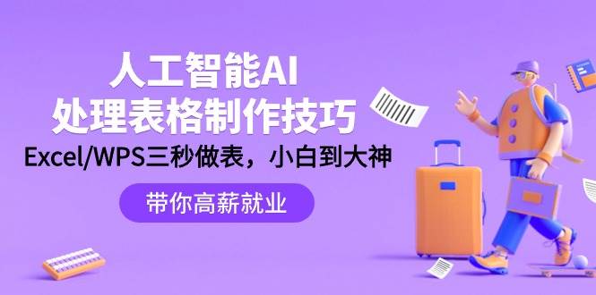人工智能-AI处理表格制作技巧：Excel/WPS三秒做表，大神到小白-创想网