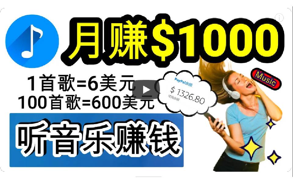 2024年独家听歌曲轻松赚钱，每天30分钟到1小时做歌词转录客，小白日入300+-创想网