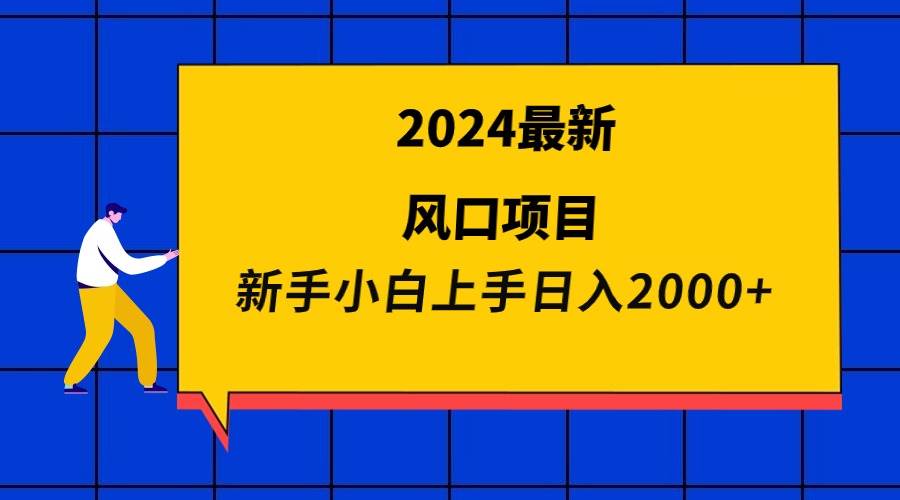 2024最新风口项目 新手小白日入2000+-创想网