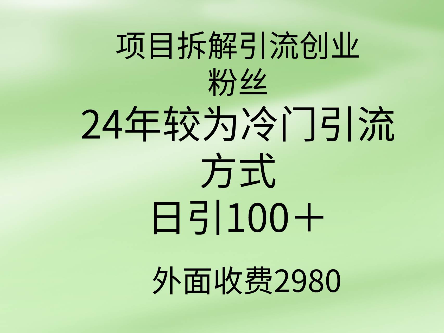 项目拆解引流创业粉丝，24年较冷门引流方式，轻松日引100＋-创想网
