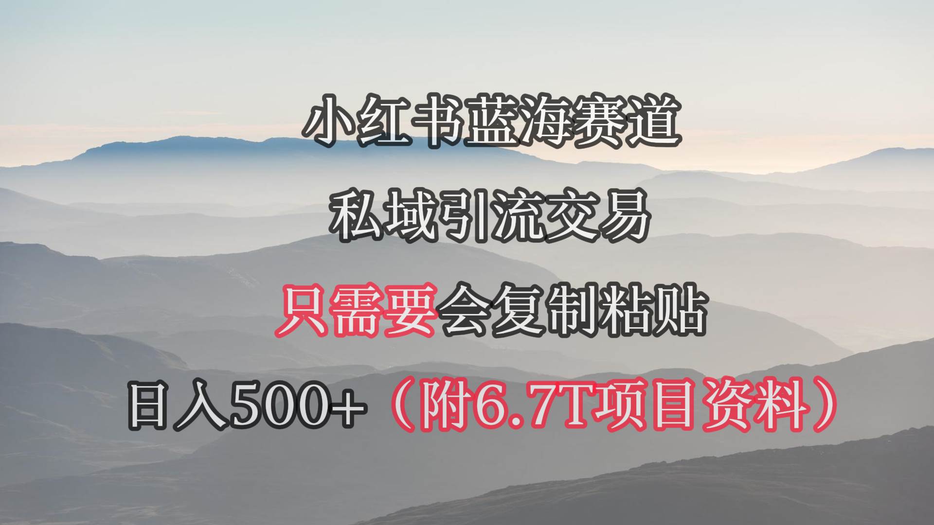 小红书短剧赛道，私域引流交易，会复制粘贴，日入500+（附6.7T短剧资源）-创想网