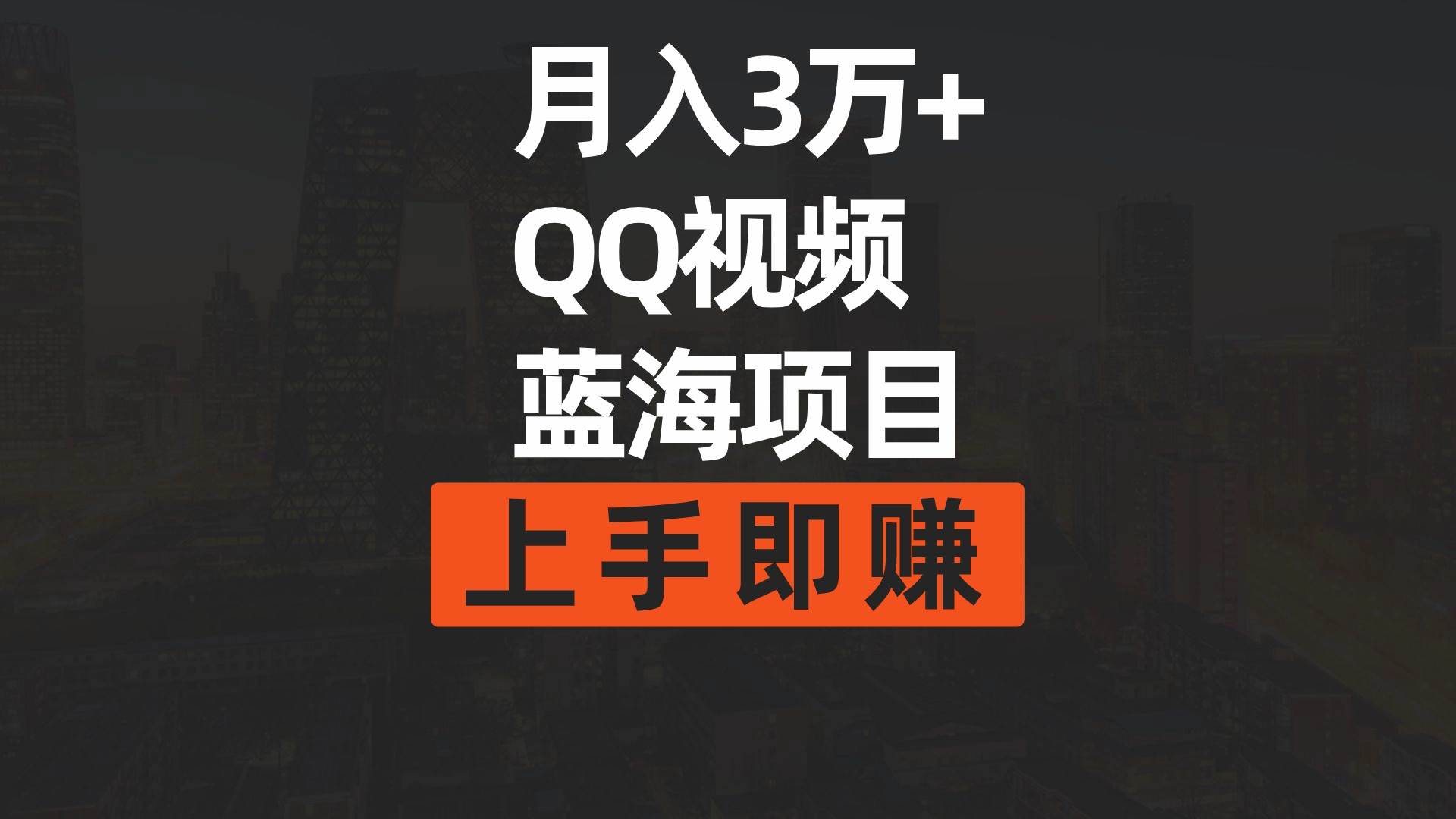 月入3万+ 简单搬运去重QQ视频蓝海赛道  上手即赚-创想网