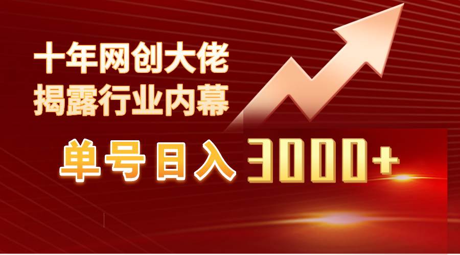 单号日入3000+，工作室内部无脑美女视频玩法，100%过原创-创想网