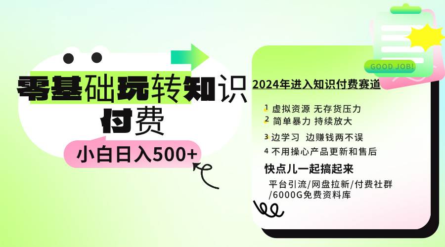 0基础知识付费玩法 小白也能日入500+ 实操教程-创想网