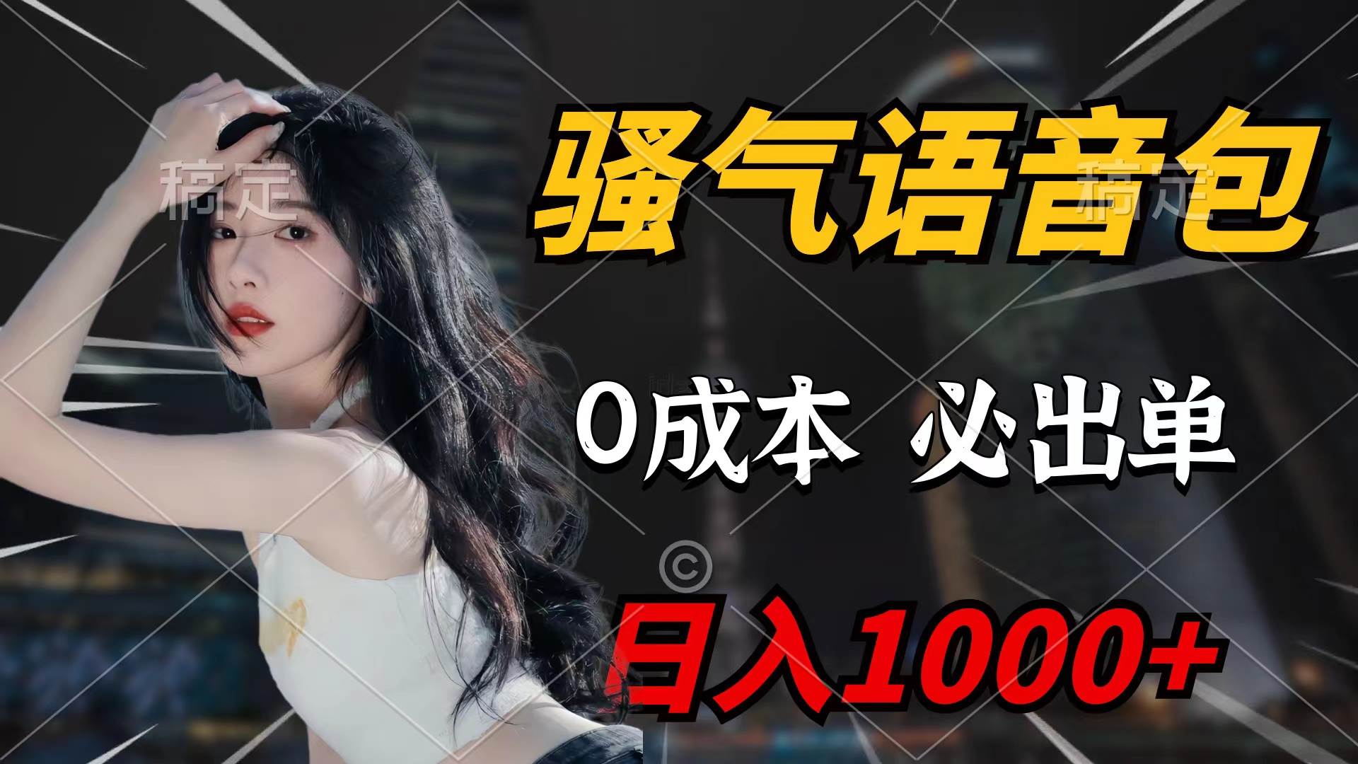 骚气语音包，0成本一天1000+闭着眼也能出单-创想网