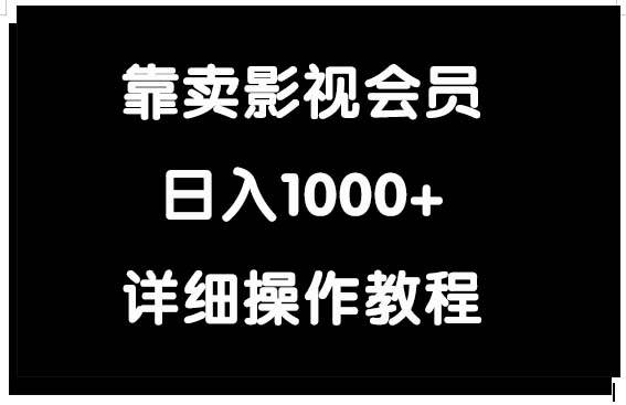 靠卖影视会员，日入1000+-创想网