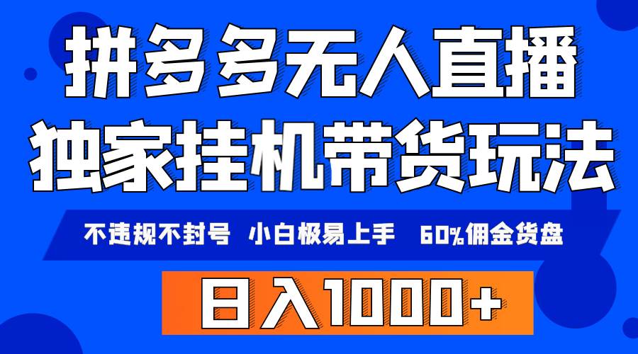 拼多多无人直播带货，纯挂机模式，小白极易上手，不违规不封号， 轻松日…-创想网