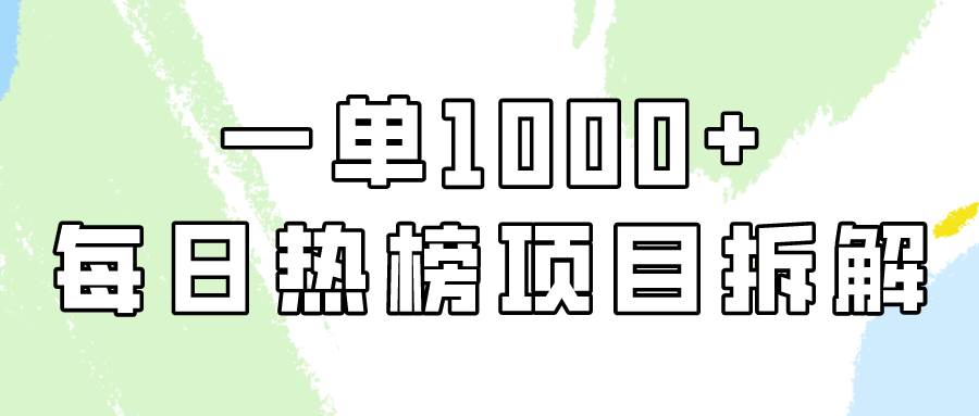简单易学，每日热榜项目实操，一单纯利1000+-创想网