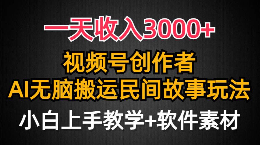 一天收入3000+，视频号创作者分成，民间故事AI创作，条条爆流量，小白也能轻松上手-创想网