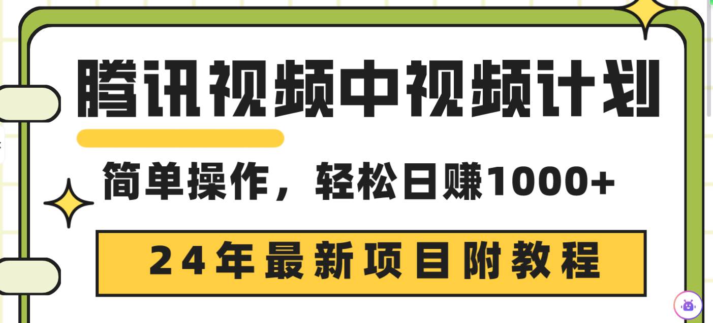 腾讯视频中视频计划，24年最新项目 三天起号日入1000+原创玩法不违规不封号-创想网