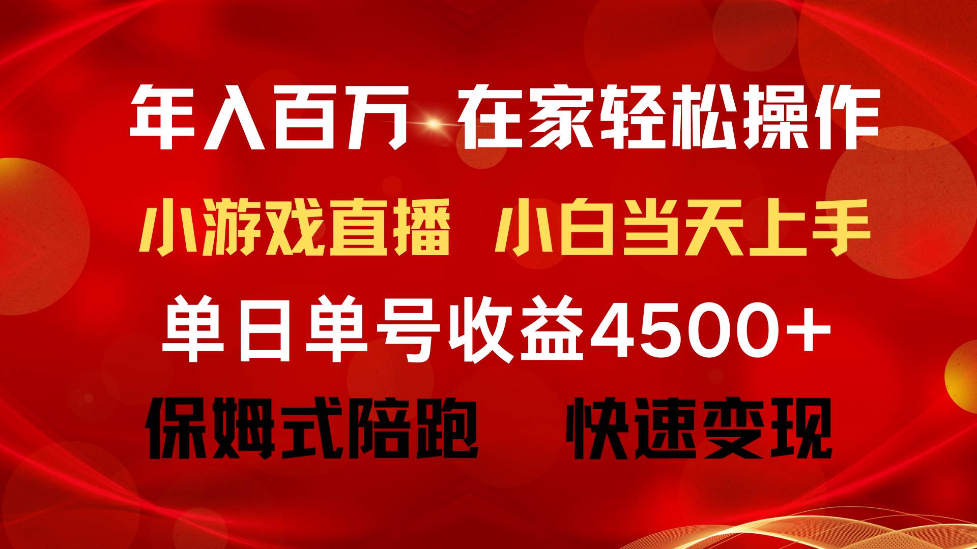 年入百万 普通人翻身项目 ，月收益15万+，不用露脸只说话直播找茬类小游…-创想网