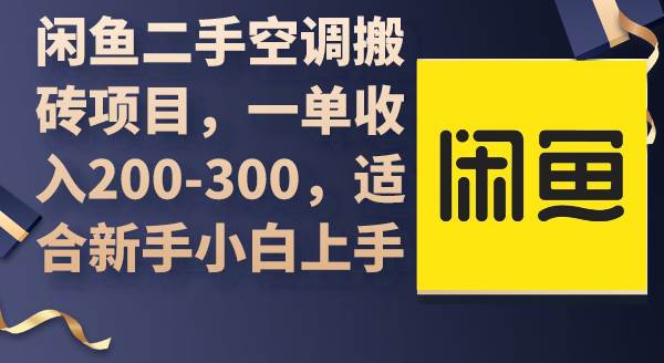 闲鱼二手空调搬砖项目，一单收入200-300，适合新手小白上手-创想网