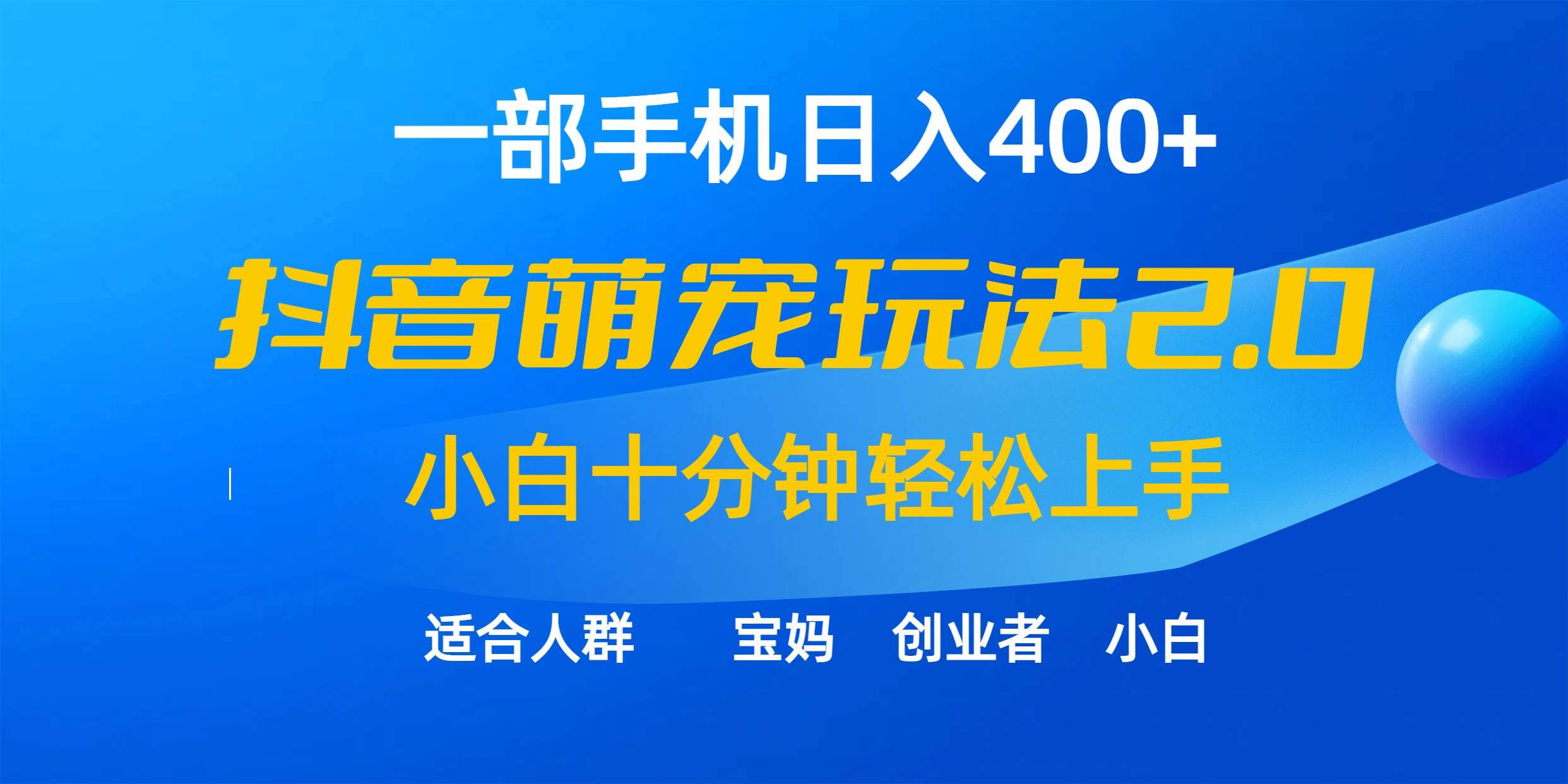 一部手机日入400+，抖音萌宠视频玩法2.0，小白十分钟轻松上手（教程+素材）-创想网