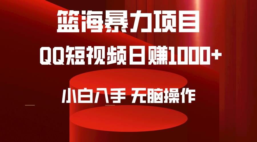 2024年篮海项目，QQ短视频暴力赛道，小白日入1000+，无脑操作，简单上手。-创想网