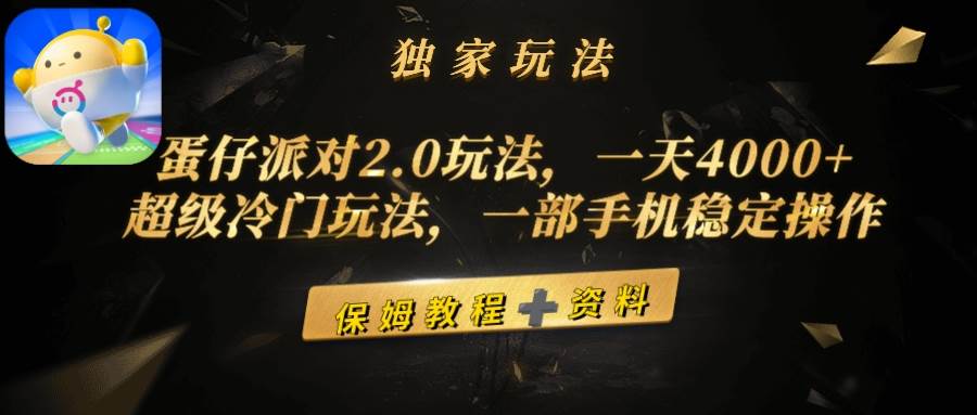 蛋仔派对2.0玩法，一天4000+，超级冷门玩法，一部手机稳定操作-创想网