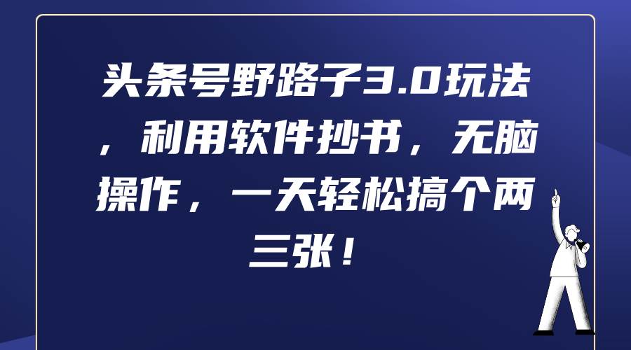 头条号野路子3.0玩法，利用软件抄书，无脑操作，一天轻松搞个两三张！-创想网