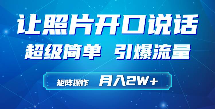 利用AI工具制作小和尚照片说话视频，引爆流量，矩阵操作月入2W+-创想网