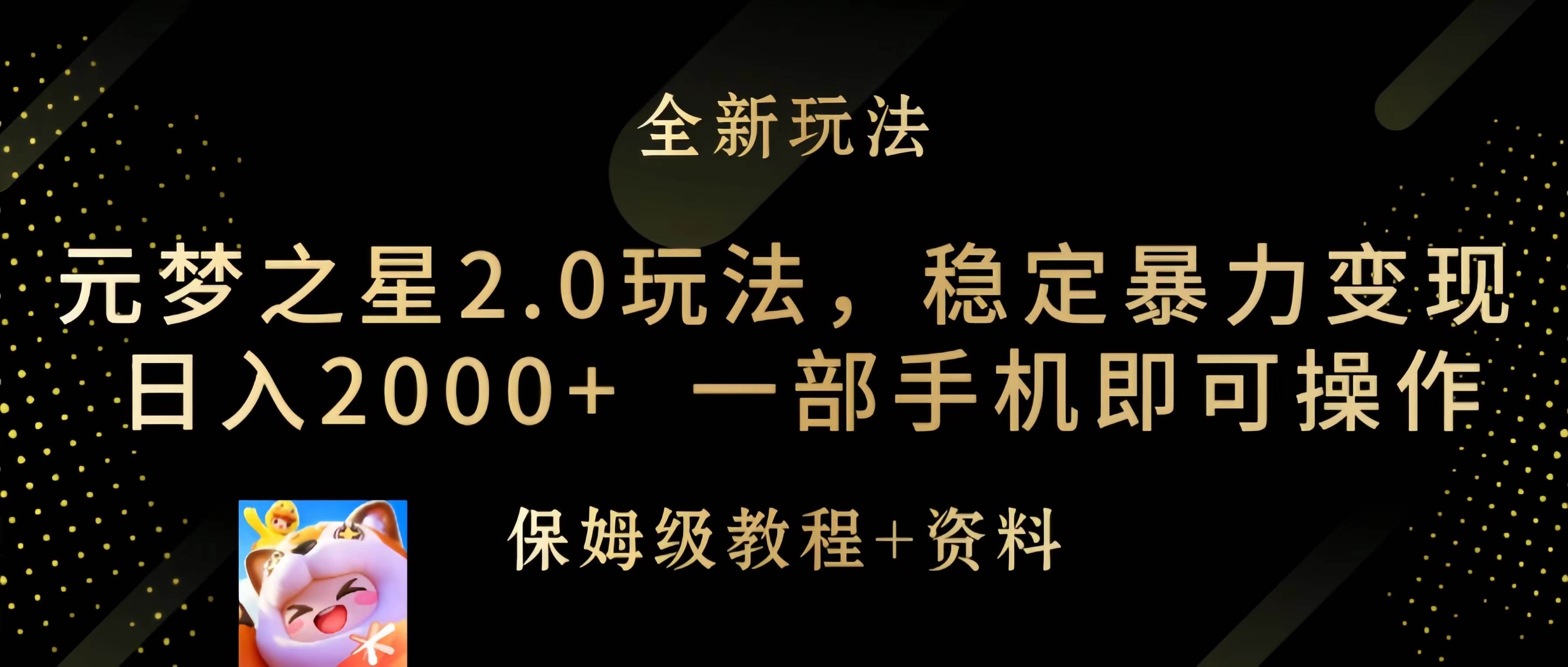 元梦之星2.0玩法，稳定暴力变现，日入2000+，一部手机即可操作-创想网