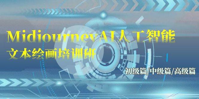 Midjourney-AI人工智能 文本绘画培训班：初级篇/中级篇/高级篇（17节）-创想网