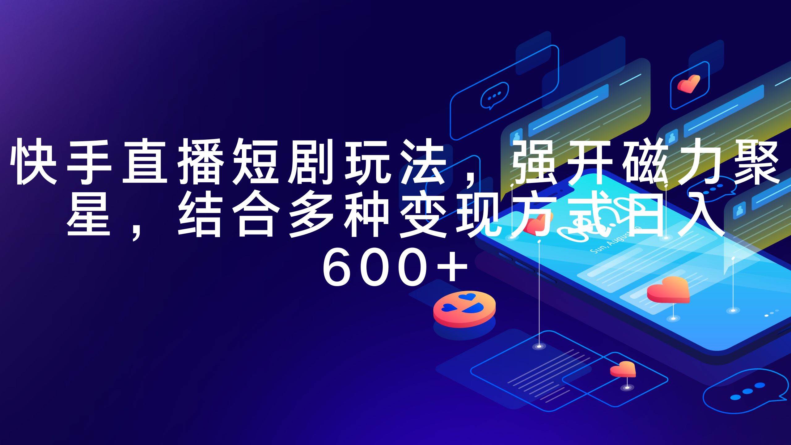 快手直播短剧玩法，强开磁力聚星，结合多种变现方式日入600+-创想网