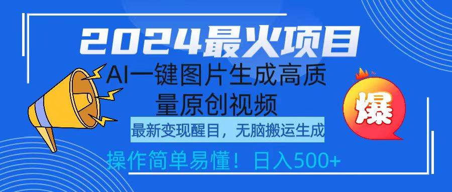 2024最火项目，AI一键图片生成高质量原创视频，无脑搬运，简单操作日入500+-创想网
