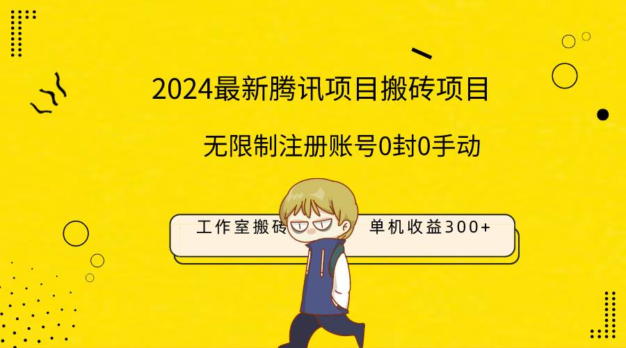 最新工作室搬砖项目，单机日入300+！无限制注册账号！0封！0手动！-创想网