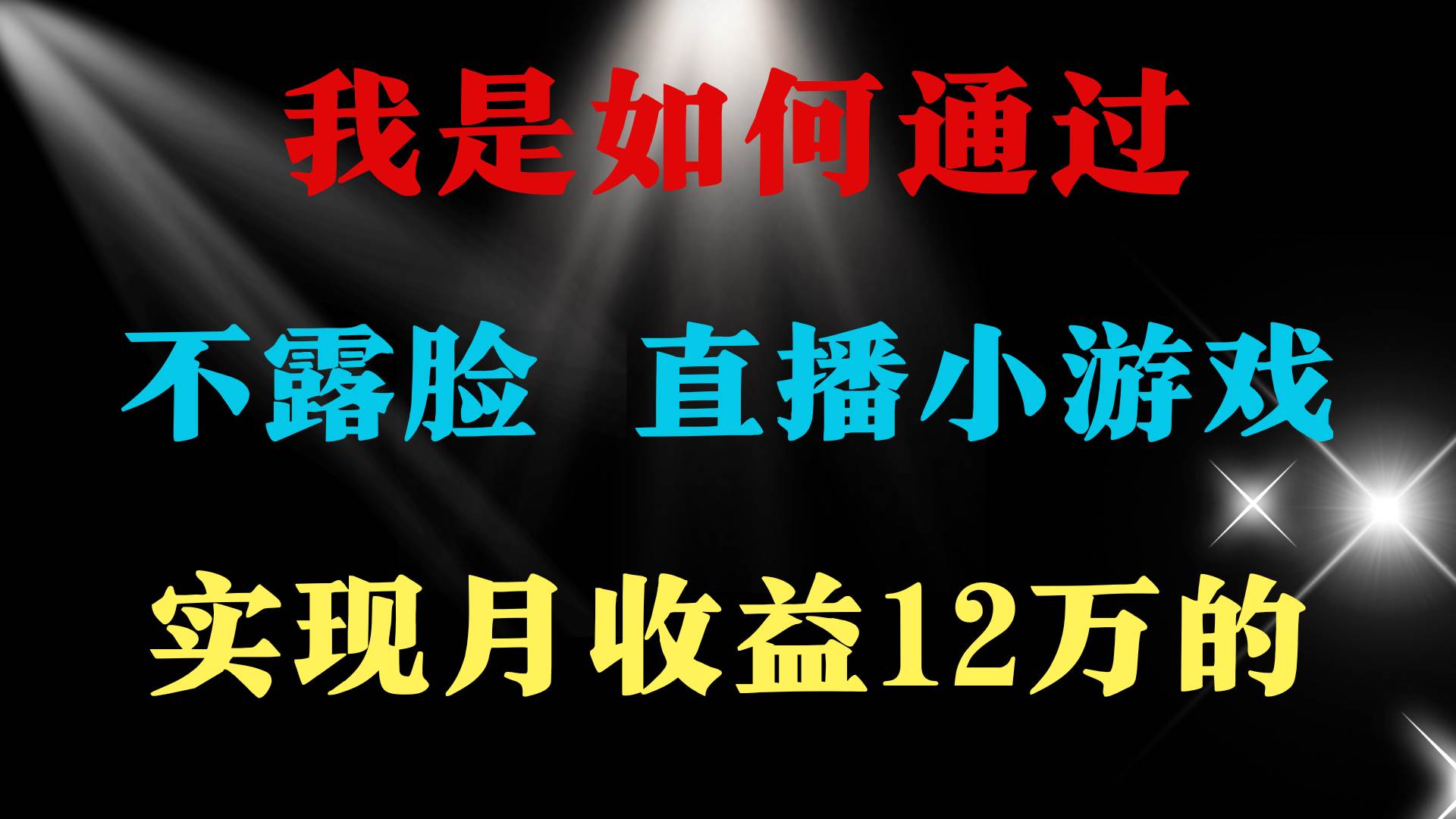 2024年好项目分享 ，月收益15万+，不用露脸只说话直播找茬类小游戏，非…-创想网