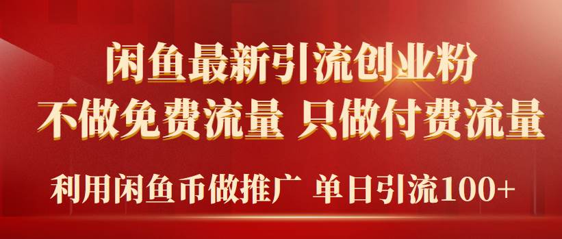 2024年闲鱼币推广引流创业粉，不做免费流量，只做付费流量，单日引流100+-创想网