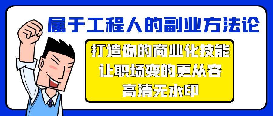 属于工程人-副业方法论，打造你的商业化技能，让职场变的更从容-高清无水印-创想网